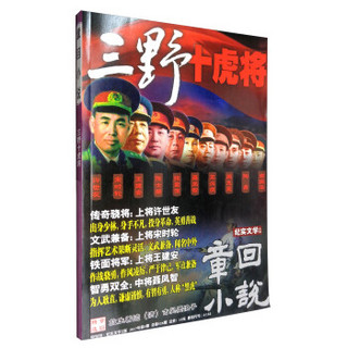 章回小说（2017年第5期 总第526期 三野十虎将 中旬刊 纪实文学小说版）