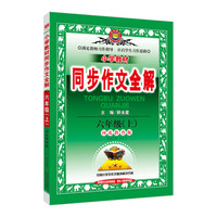 小学同步作文 六年级上 河北教育版 2017秋