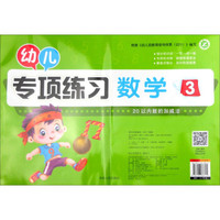 幼儿专项练习:数学(3)