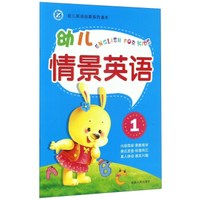 《幼儿情景英语》