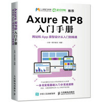 Axure RP8 入门手册  网站和App原型设计从入门到精通