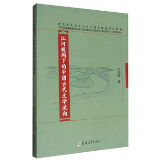江河视阈下的中国古代文学流向