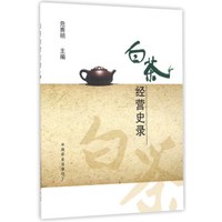 白茶经营史录