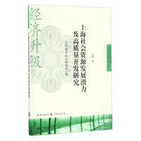 上海社会资源发展潜力及高质量开发研究：打造2050年全球城市上海