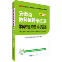 中公版·2018安徽省教师招聘考试专用教材：学科专业知识小学英语