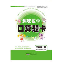 2017秋新版趣味数学口算题卡 三年级上册（北京师范教材适用）