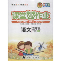 课课优 课堂小作业(BS北师)语文5年级.下册(附《同步测试卷》1本)