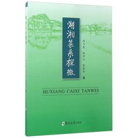 湖湘菜系探微