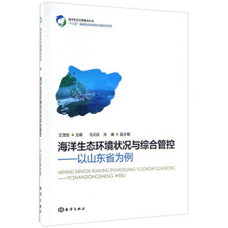 海洋生态环境状况与综合管控 以山东省为例/海洋生态文明建设丛书