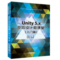 Unity5.x游戏设计微课堂（入门篇）