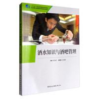 酒水知识与酒吧管理/“十二五”职业教育国家规划教材