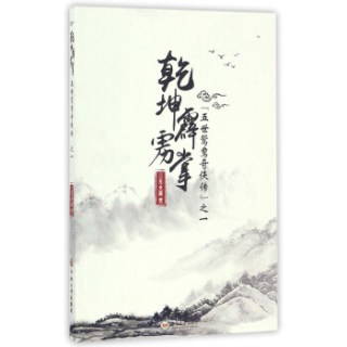 乾坤霹雳掌 “五世鸳鸯奇侠传”之一