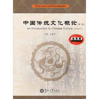 中国传统文化概论=An Introduction to Chinese Culture：英文（第