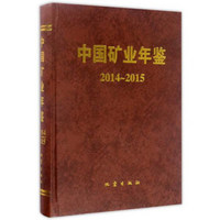 中国矿业年鉴（2014-2015）