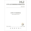 水中钋-210的分析方法（HJ 813-2016）/中华人民共和国国家环境保护标准