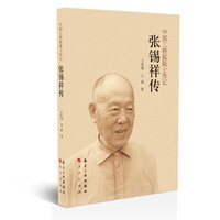 中国工程院院士传记：张锡祥传