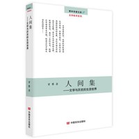 青年学者文库 人间集:文学与历史的生活世界:文学批评系列