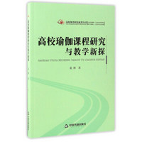 高校瑜伽课程研究与教学新探/高校体育研究成果丛书