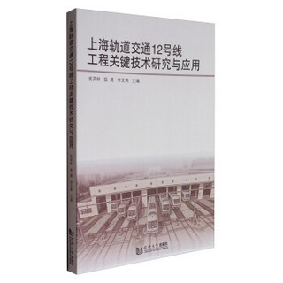 上海轨道交通12号线工程关键技术研究与应用