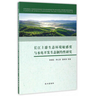 长江上游生态环境敏感度与水电开发生态制约性研究