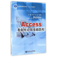 Access数据库应用基础教程/普通高等教育应用型“十二五”规划教材