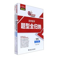 哈尔滨工业大学出版社 洞穿高考数学辅导丛书 (2018)高考数学题型全归纳:文科提高版(附训练题