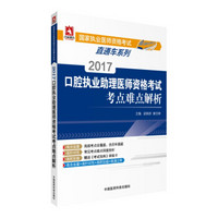 2017口腔执业助理医师资格考试考点难点解析/国家执业医师资格考试直通车系列