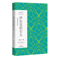 伊拉克的石头