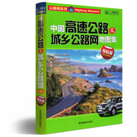 中国高速公路网及城乡公路里程地图集（导航版）