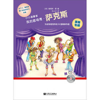 小小演奏家：我的首场秀·萨克斯（附光盘）