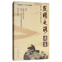 陕西师范大学“一带一路”智库集成·丝绸之路通鉴：丝绸之路经济带经济一体化和“五通”建设研究