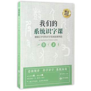 我们的系统识字课：遵循汉字学的识字及阅读课例选