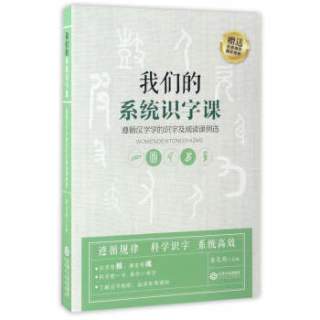 我们的系统识字课：遵循汉字学的识字及阅读课例选