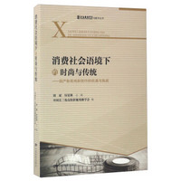 消费社会语境下的时尚与传统：国产影视戏剧创作的机遇与挑战/上海戏剧学院电影学丛书