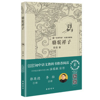 “名著导读”名家讲解版:骆驼祥子