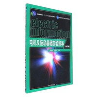 电机及拖动基础实验指导（第4版）/普通高等教育“十三五”国家级规划教材·高等学校电气信息类规划教材