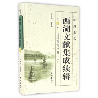 西湖文献集成续辑（第13册）：民国西湖史料2/杭州全书