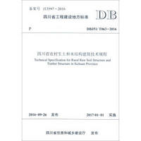 四川省工程建设地方标准（DBJ51/T063-2016）：四川省农村生土和木结构建筑技术规程