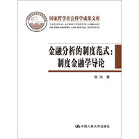 金融分析的制度范式：制度金融学导论/国家哲学社会科学成果文库