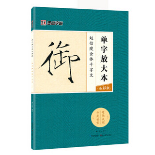 墨点字帖赵佶瘦金体千字文 单字放大本全彩版