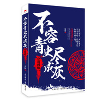 不容青史尽成灰:分裂到统一