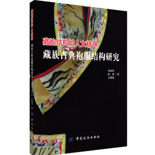 藏袍结构的人文精神(藏族古典袍服结构研究)
