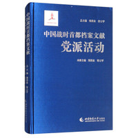 中国战时首都档案文献：党派活动