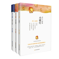 冰心经典三部曲：寄小读者·繁星春水·小橘灯
