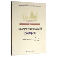 国际经贸治理重大议题(2017年报)/上海对外经贸大学世贸组织教席计划上海高校智库上海对外经贸大