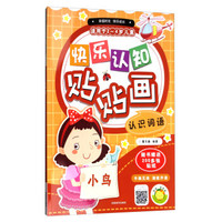 快乐认知贴贴画·认识词语