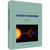 太阳活动与太阳活动预报