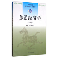 旅游经济学（第4版）/高等院校旅游专业系列教材