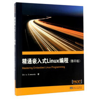 精通嵌入式Linux编程（影印版）