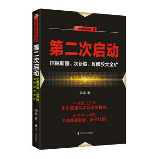 第二次启动：挖掘新股、次新股、复牌股大金矿/“伏击股市”系列之三